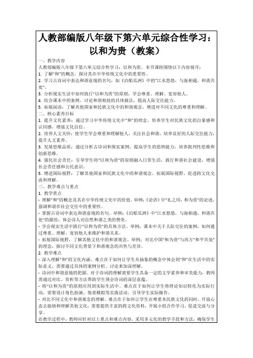 人教部编版八年级下第六单元综合性学习：以和为贵(教案)