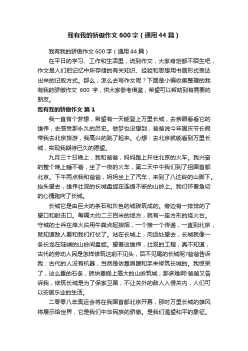 我有我的骄傲作文600字（通用44篇）