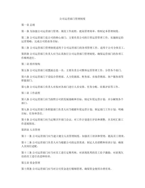 公司运营部门管理制度