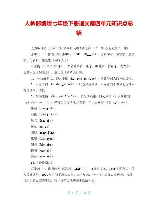人教部编版七年级下册语文第四单元知识点总结