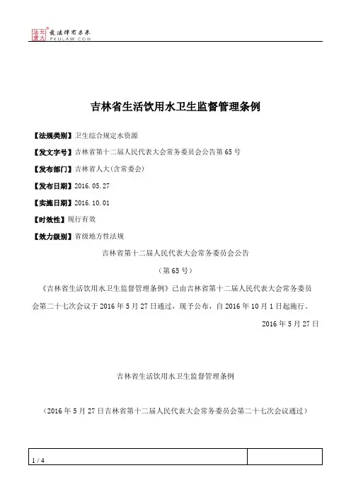 吉林省生活饮用水卫生监督管理条例