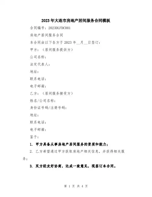 2023年大连市房地产居间服务合同模板