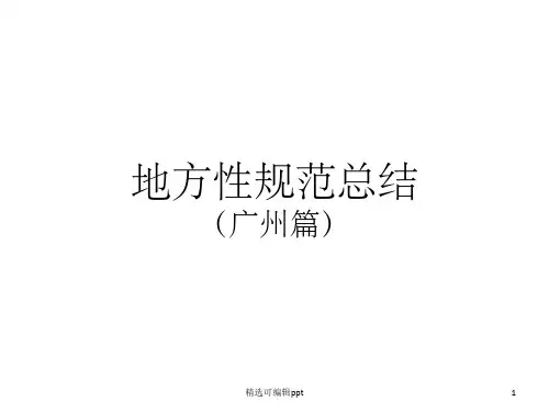地方性规范总结(广州)