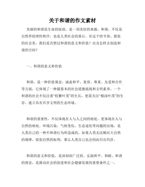 关于和谐的作文素材