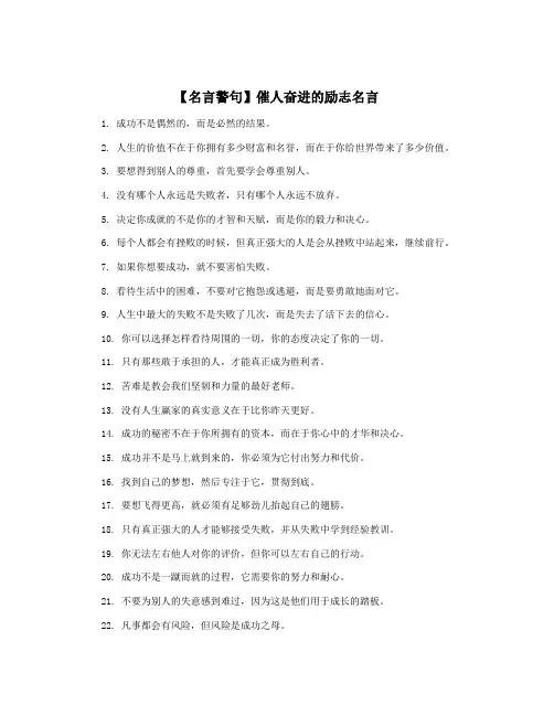 【名言警句】催人奋进的励志名言