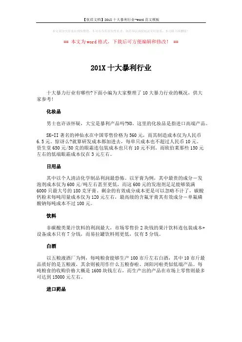 【优质文档】201X十大暴利行业-word范文模板 (2页)