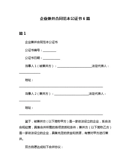 企业兼并合同范本公证书6篇