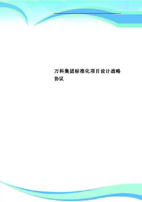 万科集团标准化项目设计战略协议