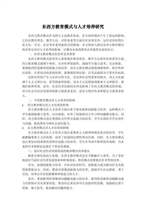 东西方教育模式与人才培养研究(1)