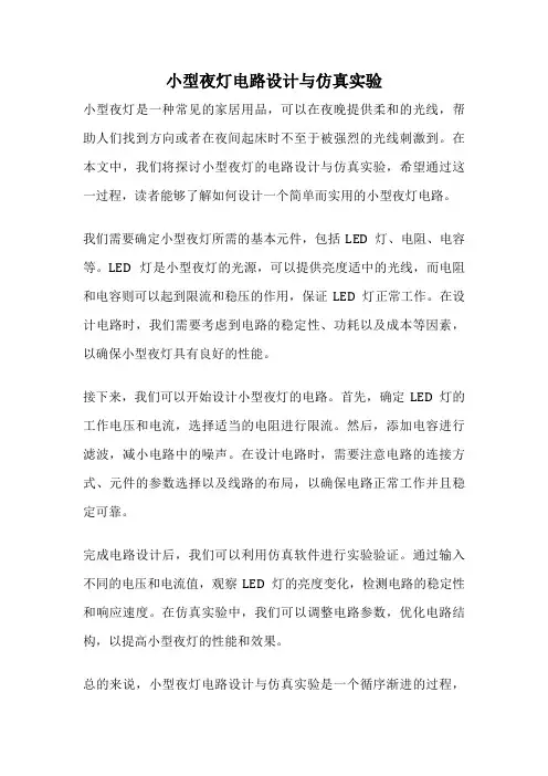 小型夜灯电路设计与仿真实验