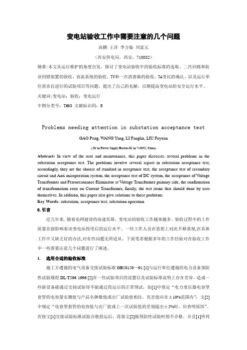 变电站验收工作中需要注意的几个问题(修改稿))