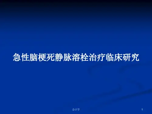急性脑梗死静脉溶栓治疗临床研究PPT教案