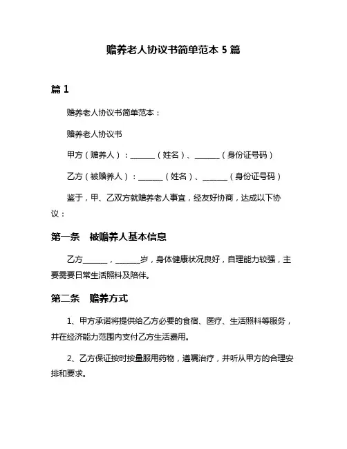 赡养老人协议书简单范本5篇