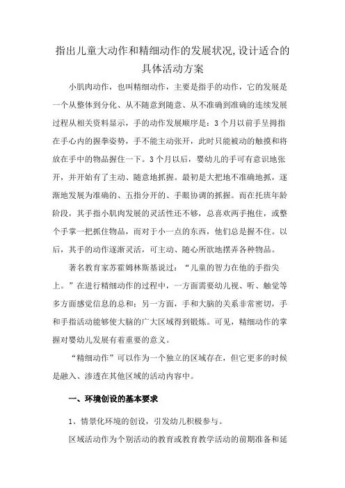 指出儿童大动作和精细动作的发展状况,设计适合的具体活动方案