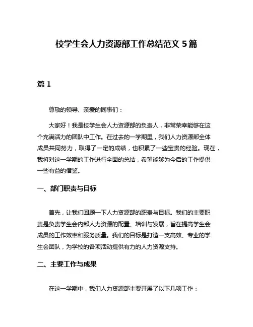 校学生会人力资源部工作总结范文5篇