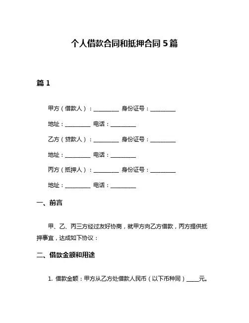 个人借款合同和抵押合同5篇