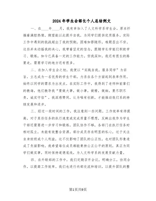 2024年学生会部长个人总结例文（5篇）
