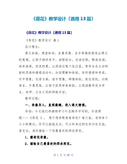 《荷花》教学设计(通用13篇)