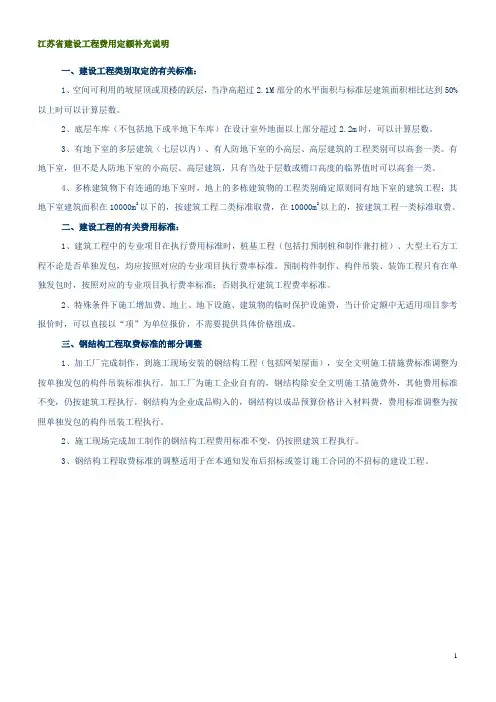 江苏省建设工程费用定额补充说明
