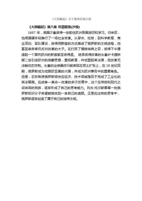 《大国崛起》关于俄国的观后感_作文350字_观后感_