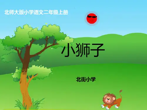 《小狮子》课件_小狮子