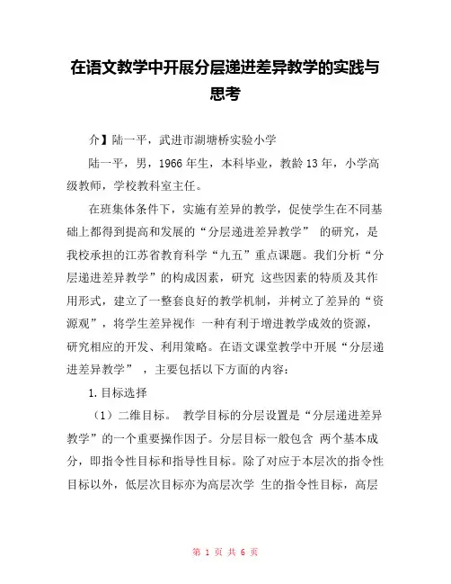在语文教学中开展分层递进差异教学的实践与思考 