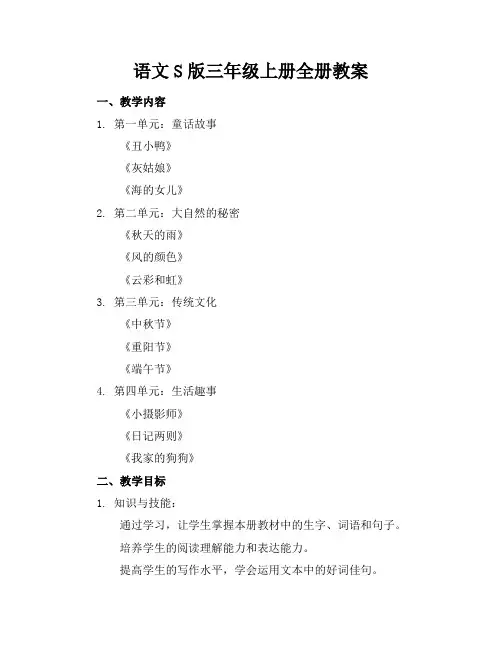 语文S版三年级上册全册教案