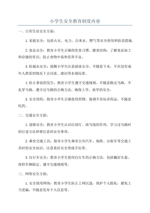 小学生安全教育制度内容