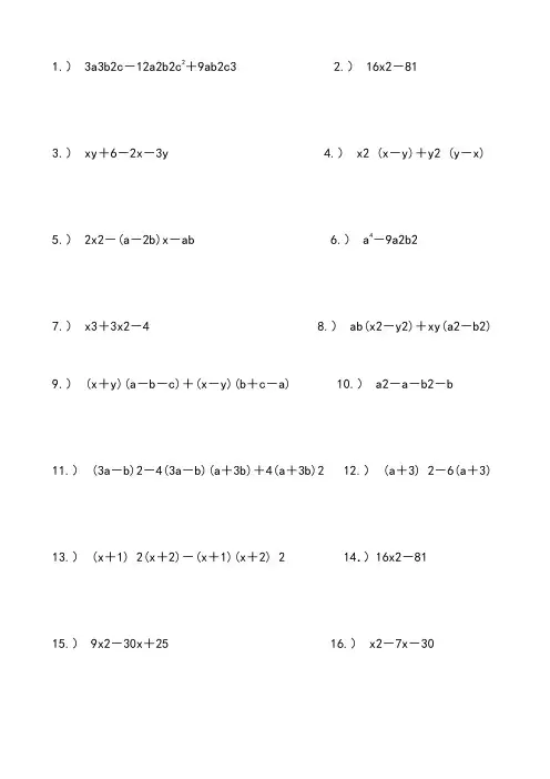 北师大版八年级数学经典因式分解练习题100道