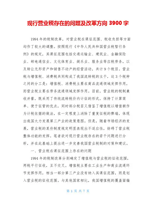 现行营业税存在的问题及改革方向3900字