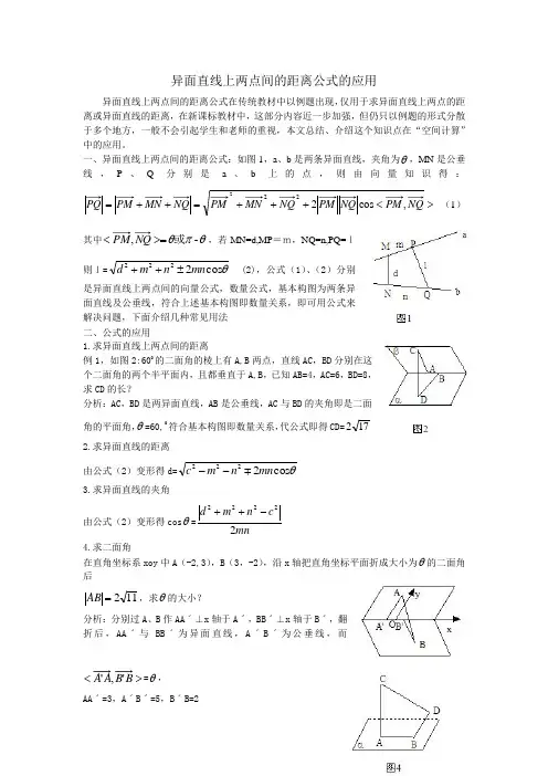 异面直线上两点间的距离公式的应用
