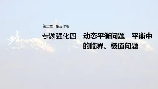 高考物理一轮复习(考版2(粤冀渝湘)适用) 第2章 专题强化4 动态平衡问题 平衡中的临界、极值问题
