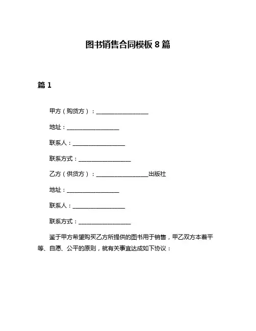 图书销售合同模板8篇