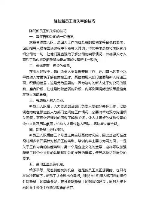 降低新员工流失率的技巧