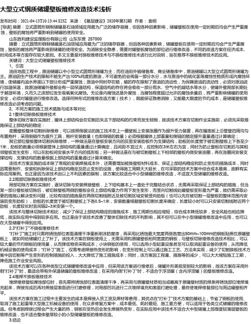 大型立式钢质储罐壁板维修改造技术浅析