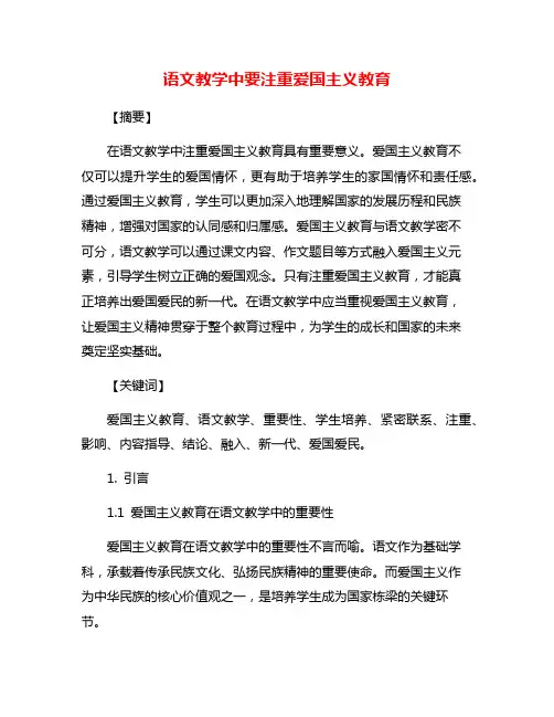 语文教学中要注重爱国主义教育