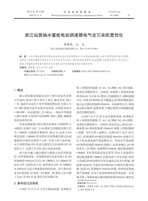 浙江仙居抽水蓄能电站调速器电气全冗余配置优化