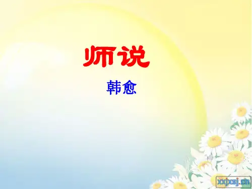 《师说》一轮复习课件解析