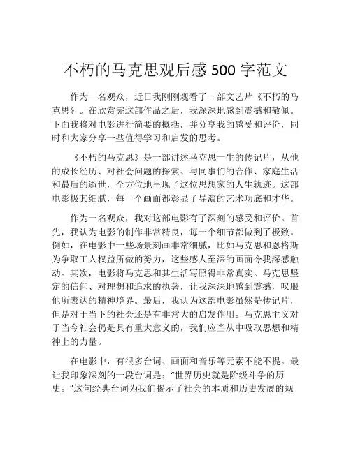 不朽的马克思观后感500字范文