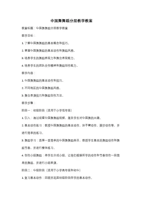 中国舞舞蹈分层教学教案