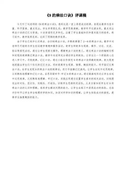 9的乘法口诀 评课