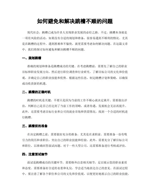 如何避免和解决跳槽不顺的问题