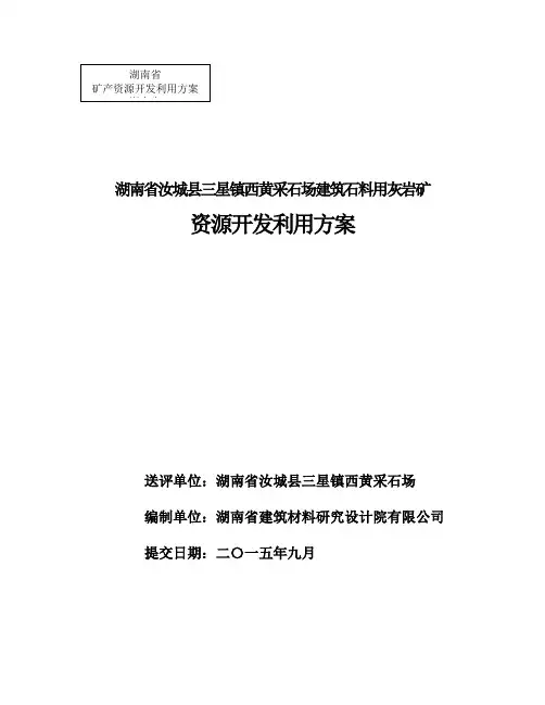 西黄采石场资源开发利用方案