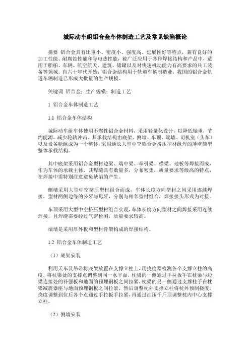 城际动车组铝合金车体制造工艺及常见缺陷概论