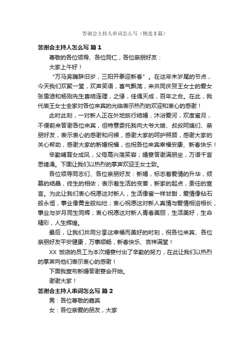 答谢会主持人串词怎么写（精选8篇）