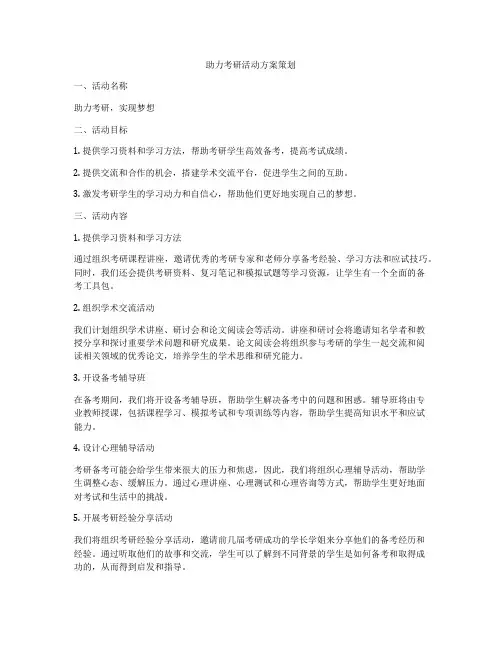 助力考研活动方案策划