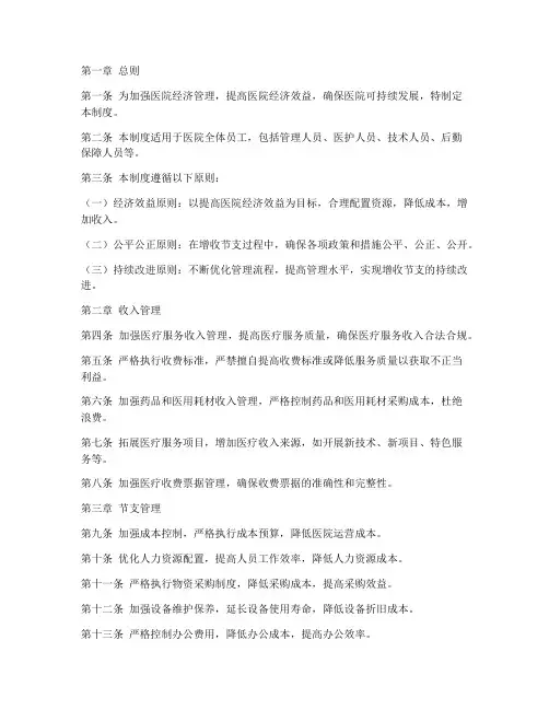 医院增收节支管理制度