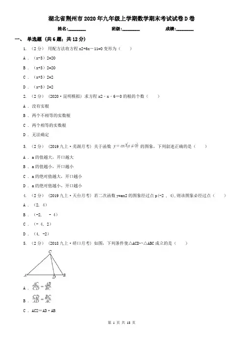 湖北省荆州市2020年九年级上学期数学期末考试试卷D卷