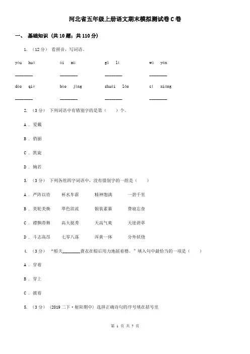 河北省五年级上册语文期末模拟测试卷C卷