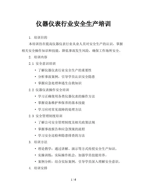 仪器仪表行业安全生产培训
